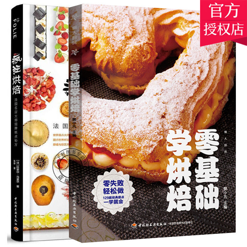 2本】懒人厨房:零基础学烘焙 蛋糕泡芙甜点纸杯蛋糕制作+疯狂烘焙法国名店糕点秘方 烘焙教程书 西式糕点制作书籍