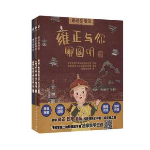 旅游地图书籍 潘曦 画说圆明园 全3册