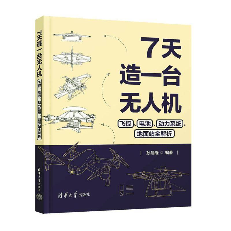 7天造一台无人机:飞控、电池、动力系统、地面站全解析孙晨晓  工业技术书籍
