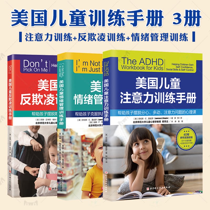 美国儿童注意力训练手册+美国儿童反欺凌训练手册+美国儿童情绪管理训练手册注意力专注力多动症儿童科学教养行为矫正干预治心理学