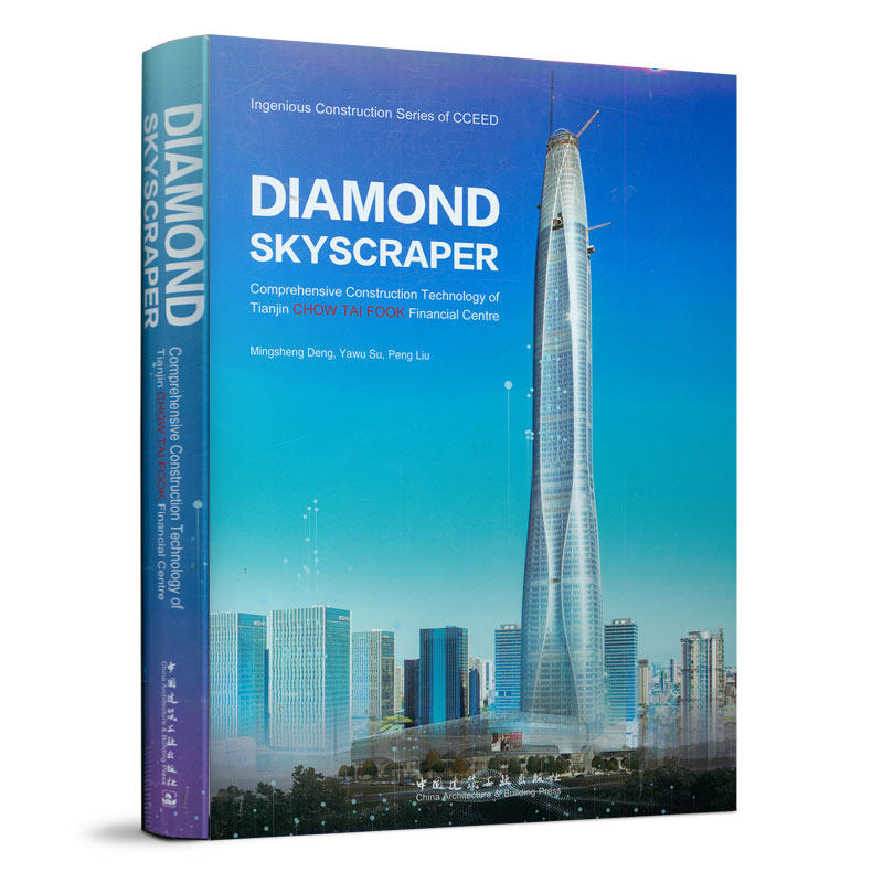 正版包邮 DIAMOND SKYSCRAPER:Comprehensive Construction Technology of Tianjin CHOW TAI FOOK Financial Centre 中国建筑工