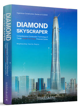 正版包邮 DIAMOND SKYSCRAPER:Comprehensive Construction Technology of Tianjin CHOW TAI FOOK Financial Centre 中国建筑工