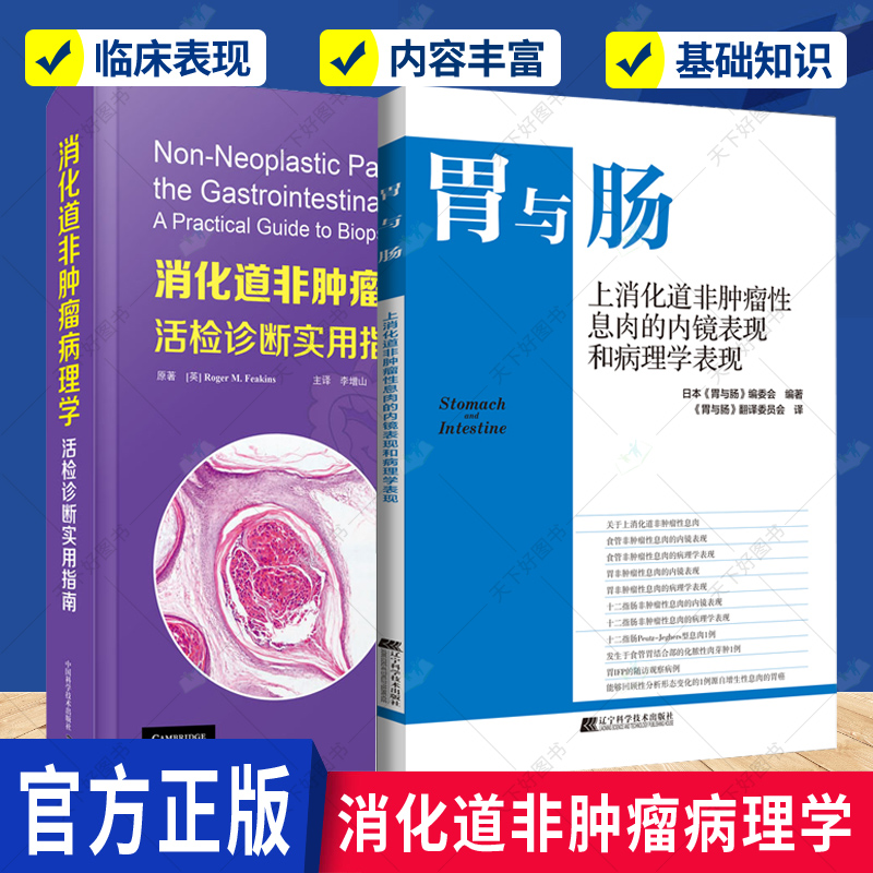 正版消化道非肿瘤病理学:活检诊断实用指南+上消化道非肿瘤性息肉的内镜表现和病理学表现2册食管感染性疾病与少见类型炎症书籍