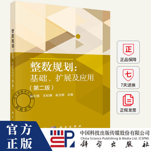 整数规划：基础、扩展及应用第二版 殷允强 王杜娟 余玉刚 主编 科学出版社