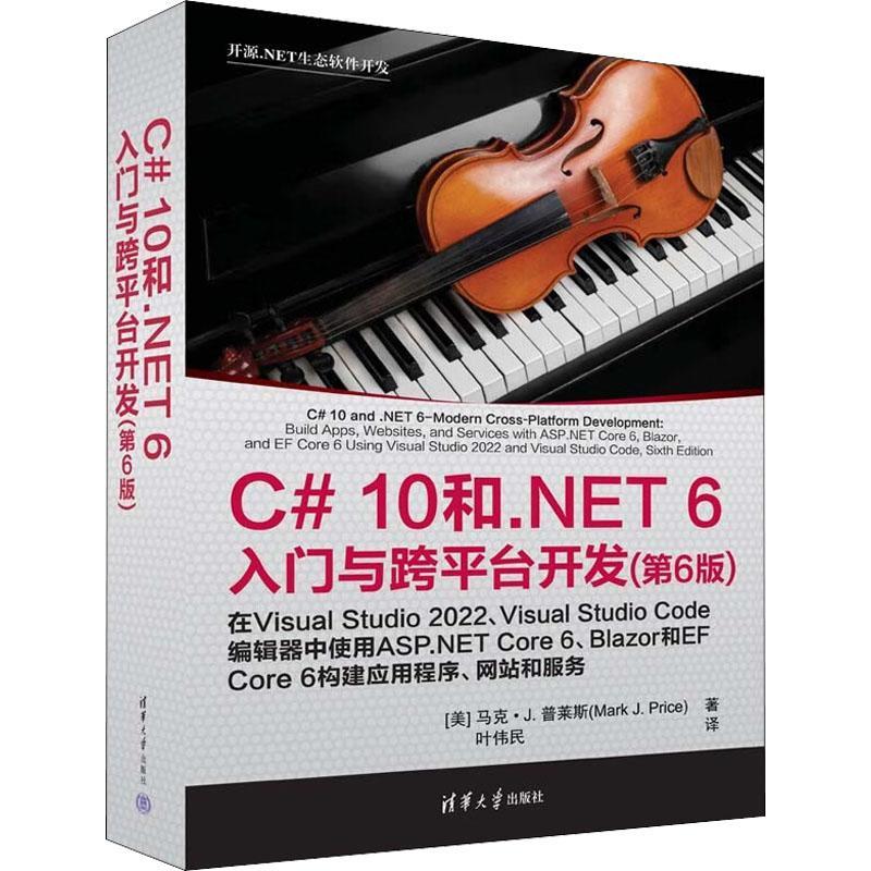 C# 10和.NET 6入门与跨平台开发马克·普赖斯  计算机与网络书籍