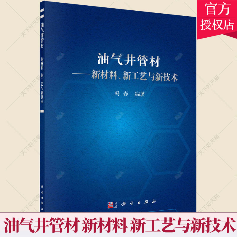 正版包邮 油气井管材 新材料、新工艺与新技术 冯春 编著 工业技术书籍 9787030723062 科学出版社