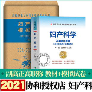 副高正高考试题库资料真题书搭人卫 妇产科学医阶教程第2版 模拟试卷 协和备考2024年妇产科副主任医师主任医生职称考试教材