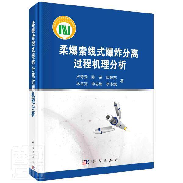 正版包邮 柔爆索线式爆炸分离过9787030661258 卢芳云陈荣田建东林玉亮申志彬等科学出版社工业技术导爆索爆炸分离本科及以上书