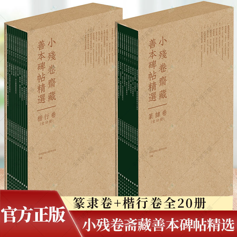 全20册】小残卷斋藏善本碑帖精选篆隶卷+楷行卷楷书行书篆书隶书字帖临摹毛笔石门颂乙瑛碑礼器碑西狭颂曹全碑 高清原大影印练字帖