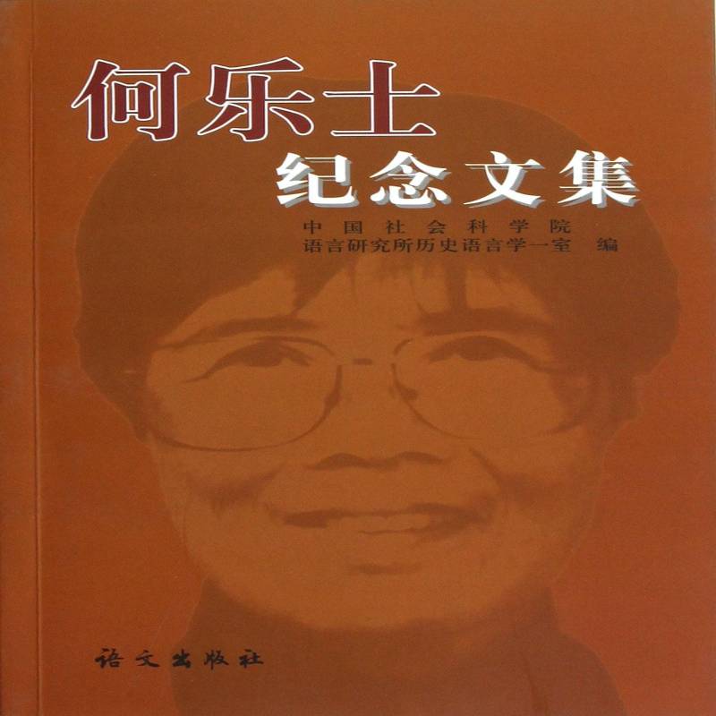 何乐士纪念文集青年何乐士～纪念文集传记书籍