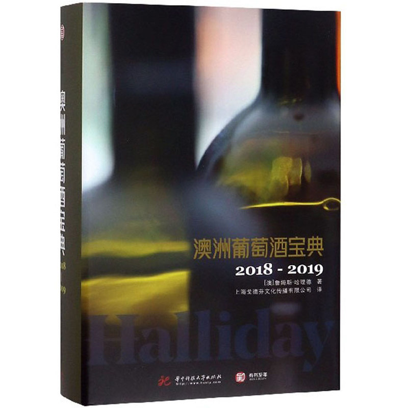 澳洲葡萄酒宝典:2018-2019 詹姆斯&middot;哈理德 葡萄酒鉴赏书葡萄酒入门书品红酒的书选购红酒知识书籍大全红酒鉴赏书红酒文化书籍