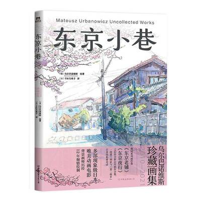 东京小巷:乌尔巴诺维斯珍藏画集2010-2021:uncollected works 2010-2021乌尔巴诺维斯绘  图书书籍