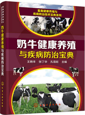包邮 奶牛健康养殖与疾病防治宝典 养牛书籍大全饲养肉牛养殖技术教程 牛病治疗全书常见病诊断兽医书籍牛病学科学养牛技术大全