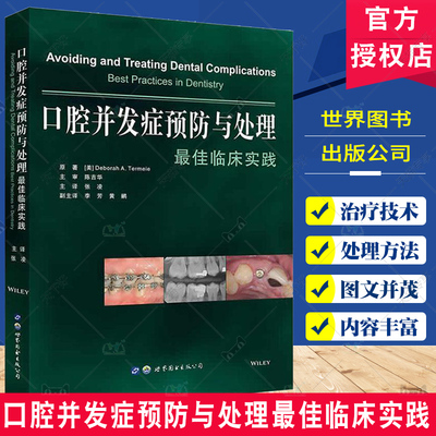 口腔并发症预防与处理最佳临床实践 张凌主译 牙周牙髓种植并发症口腔疾病治疗牙科种植牙体缺损修复口腔医学图书世界图书出版公司