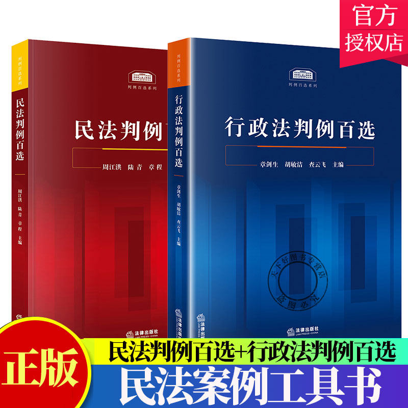 全2册】民法判例百选+行政法判例百选 周江洪章剑生 人民法院公报案例书籍 法律纠纷实务政府信息公开法律书籍 法律出版社