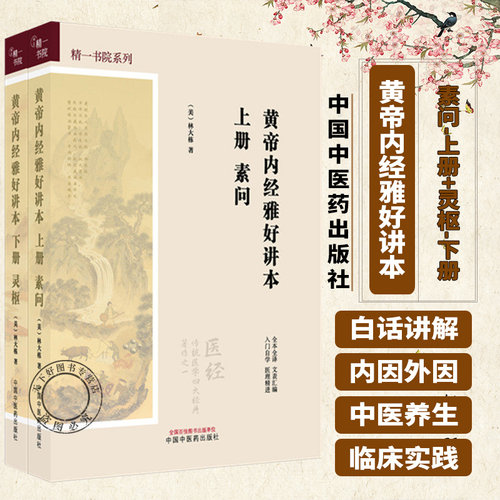 全2册】黄帝内经雅好讲本（素问-上册+灵枢-下册）精一书院系列 （美）林大栋 著 中国中医药出版社 全本全译 入门自学 书籍