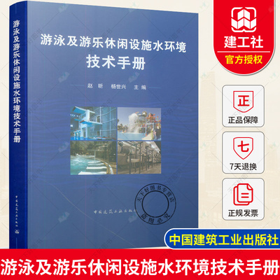 正版 游泳及游乐休闲设施水环境技术手册 赵昕 杨世兴编 游泳池水环境管理技术手册 游乐场水环境管理技术手册 中国建筑工业出版