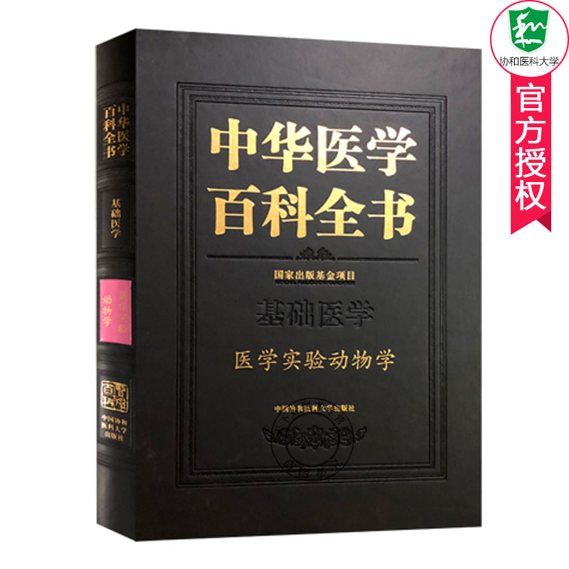 正版包邮 中华医学百科全书 基础医学 医学实验动物学 医学动物实验学基础理论教程书籍 动物行为实验疾病诊断专业类工具书