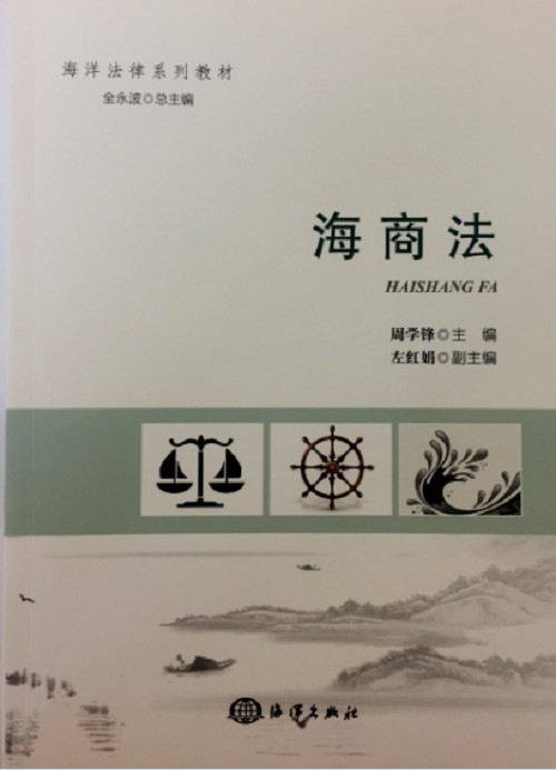 海商法周学锋 海商法高等教育教材法律书籍