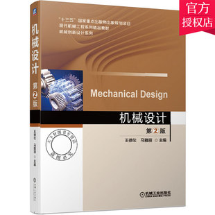 正版包邮 机械设计 2版 德伦 马雅丽 主编 高等学校机械类各专业教学用书 机械工程领域的研究生和有关工程技术人员参考书籍