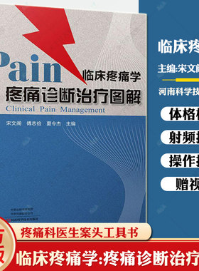 临床疼痛学 疼痛诊断治疗图解 宋文阁 傅志俭 夏令杰 微创技术 物理性化学性机械性复合性技术治疗9787572509889全新书籍