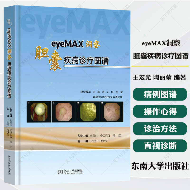 eyeMAX洞察 胆囊疾病诊疗图谱 王宏光 陶丽莹 eyeMAX洞察对胆囊相关疾病的直视诊断及治疗病例图谱 操作心得技巧书籍