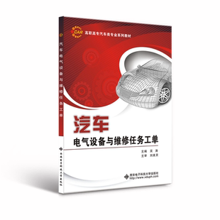 汽车电气设备与维修任务工单吴涛  交通运输书籍