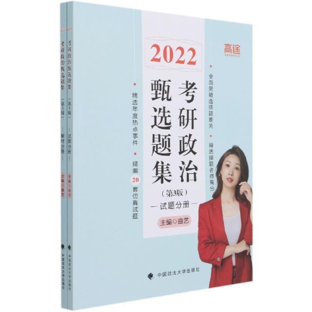 考研政治甄选题集(2022第3版共2册)/高途考研系列丛书曲艺本科及以上政治理论研究生入学考试题集政治书籍