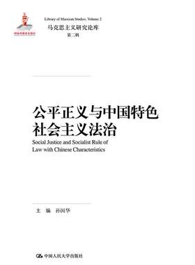 公平正义与中国社会主义法治孙国华 社会义法治研究中国哲学宗教书籍