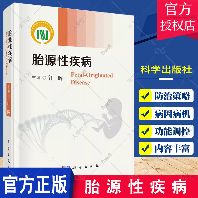 胎源性疾病 汪晖 主编 科学出版社 成年疾病的胎儿起源问题 母源性糖皮质激素编程子代多疾病易感 孕期不良环境 胎儿发育不良