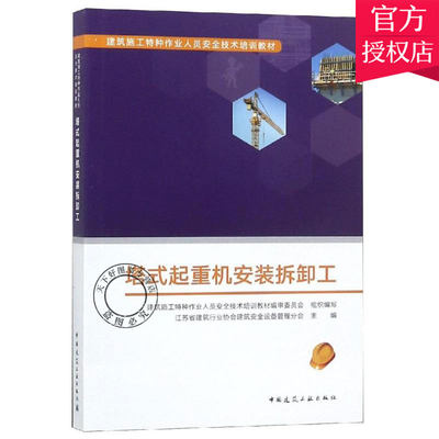 正版包邮 塔式起重机安装拆卸工 江苏省建筑行业协会建筑安全设备管理分会 起重机械与运输机械书籍 中国建筑工业出版社