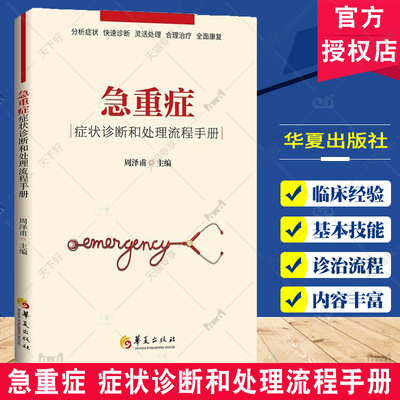 急重症 症状诊断和处理流程手册 周泽甫 主编 基础护理学 急诊急救 治疗学 症状诊断书籍 基础护理学 急诊急救书籍 华夏出版社