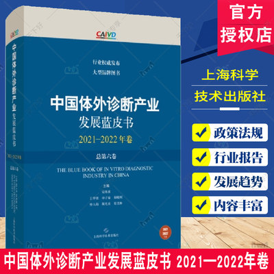 中国体外诊断产业发展蓝皮书 2021—2022年卷 总第六卷 宋海波 主编 上海科学技术出版社 供体外诊断产业 医学实验室等人员参考