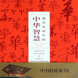 城市发展中的中华智慧上海世博会事务协调局 博览会展览馆简介上海市图集世博文化书籍