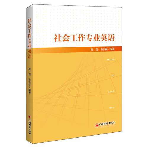 社会工作专业英语黄剑  社会科学书籍