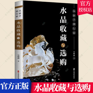 正版包邮 从新手到行家 水晶收藏与选购 吴师傅 水晶收藏中国水晶购中国艺术书籍 9787520532280 中国文史出版社