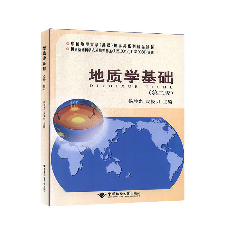 地质学基础(第2版) 科技自然科学   天文地球科学