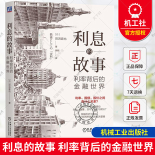 正版 利息的故事 利率背后的金融世界 田渕直也 职场人利率知识普及书 认识利率 9787111757245 机械工业出版社