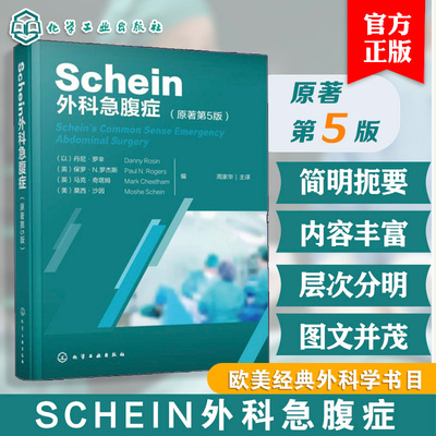 Schein外科急腹症 原著第5版 以 丹尼·罗辛 腹部外科急症的诊断和处理要点 普外科急诊 急性腹痛表现 结直肠急症书籍