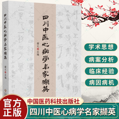 四川中医心病学名家撷英 历史背景下四川文化与传统医学的联系与渊源 诸多四川本土道地药材 经典病案书籍 中国医药科技出版社