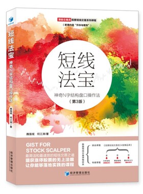 正版包邮 短线法宝：神奇N字结构盘口操作法（第3三版）魏强斌 何江涛 著 经济管理出版社 股票短线交易系列课程9787509677148书