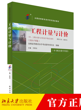 备考2024自考教材 课程代码09415 工程计量与计价 自学考试学习读本2024版 高等教育教材自考本科公共课书 北京大学出版社