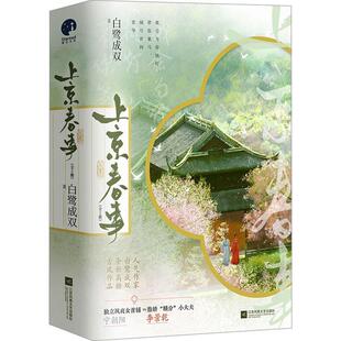 上京春事白鹭成双  小说书籍