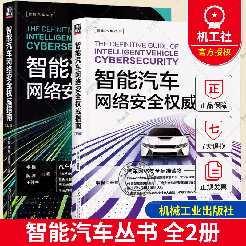 2册 智能汽车网络安全指南 上册+下册 李程 智能汽车丛书 智能汽车网络安全书 智能汽车网络安全基础技术原理管理方法实战技巧