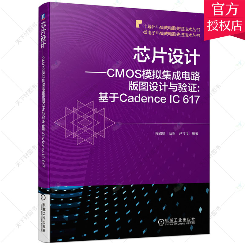 正版包邮 芯片设计 CMOS模拟集成电路版图设计与验证 基于Cadence IC 617 版图设计实践 CMOS模拟集成电路版图设计验证方法书籍