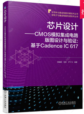 正版包邮 芯片设计 CMOS模拟集成电路版图设计与验证 基于Cadence IC 617 版图设计实践 CMOS模拟集成电路版图设计验证方法书籍