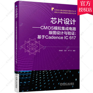 正版 芯片设计 包邮 基于Cadence CMOS模拟集成电路版 图设计与验证 版 图设计验证方法书籍 图设计实践 617