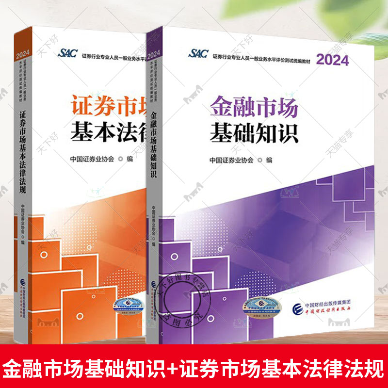 金融市场基础知识+证券市场基本法律法规（2024-2025） 证券行业专业人员一般业务水平评价测试统编教材 中国证券业协会
