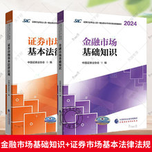 金融市场基础知识+证券市场基本法律法规（2024-2025） 证券行业专业人员一般业务水平评价测试统编教材 中国证券业协会