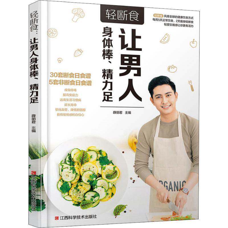 轻断食：让男人身体棒、精力足薜 男性减肥基本知识菜谱美食书籍